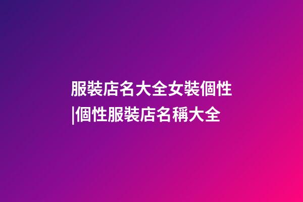 服裝店名大全女裝個性|個性服裝店名稱大全-第1張-店鋪起名-玄機派